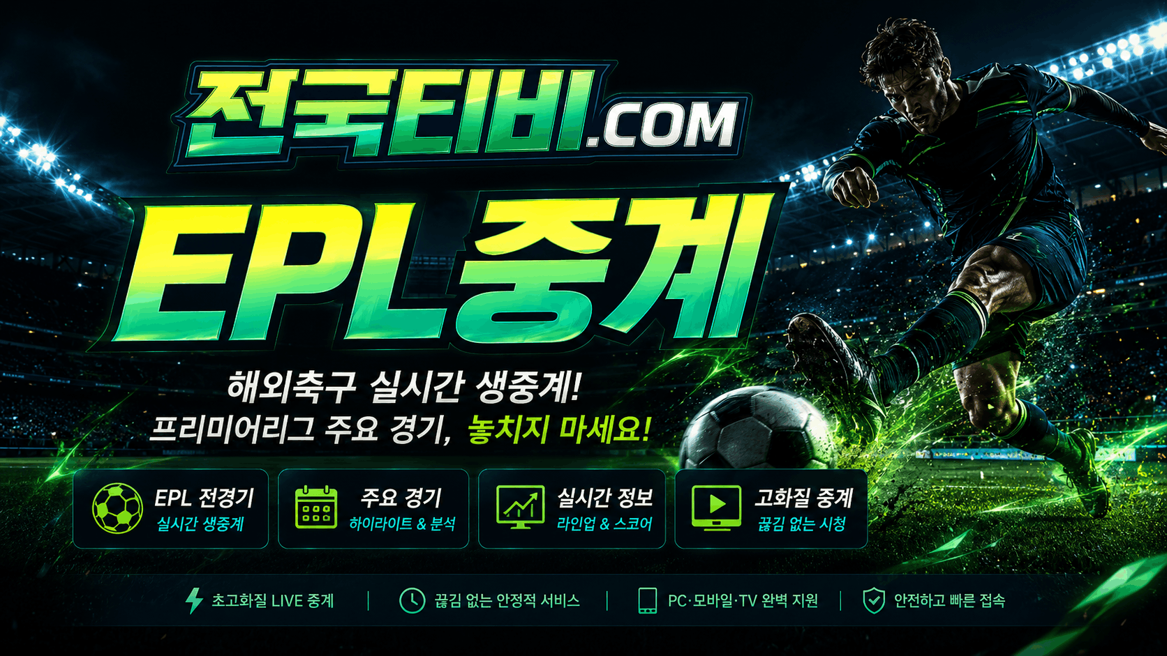EPL중계 프리미어리그 일정