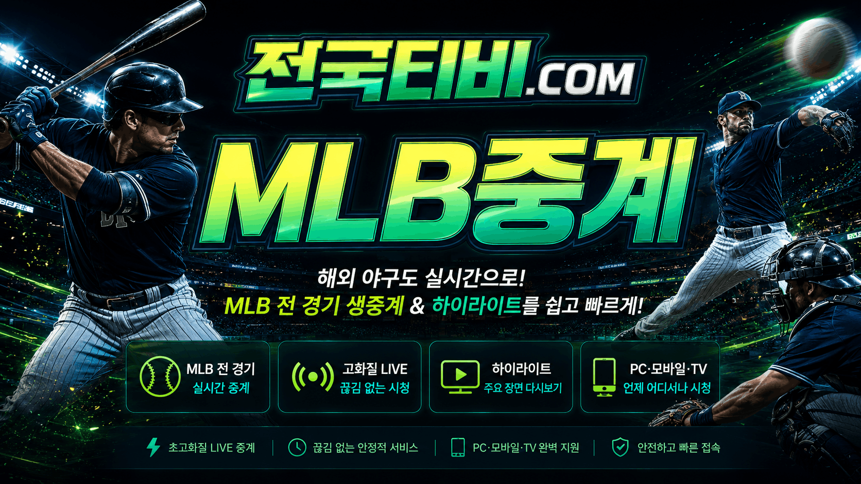 MLB중계 메이저리그 일정
