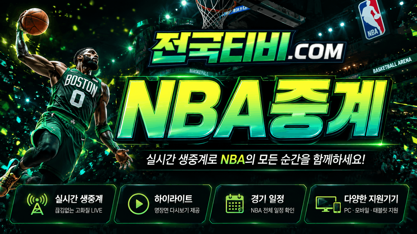 NBA중계 미국 프로농구 일정