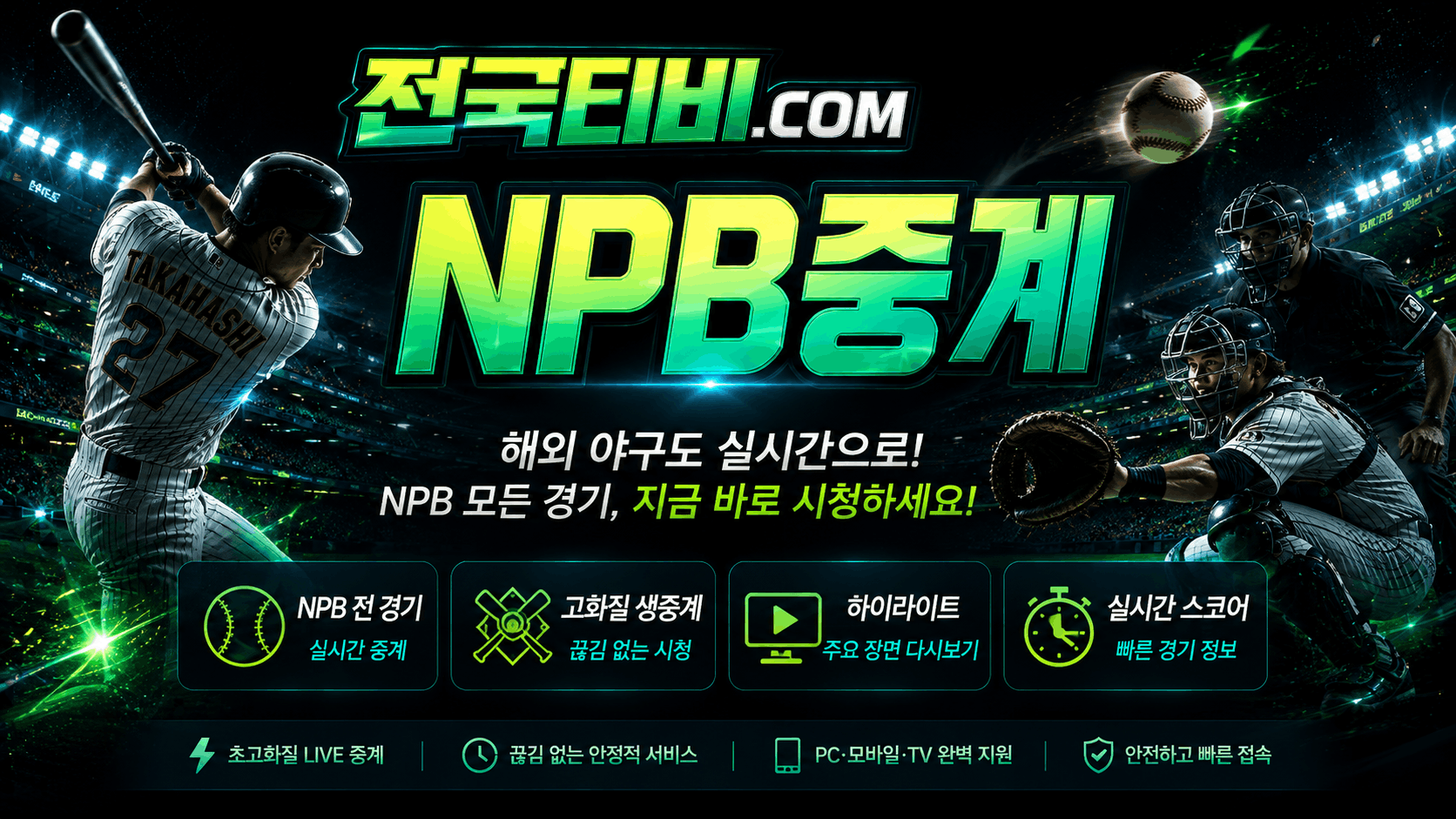 NPB중계 일본 프로야구 일정