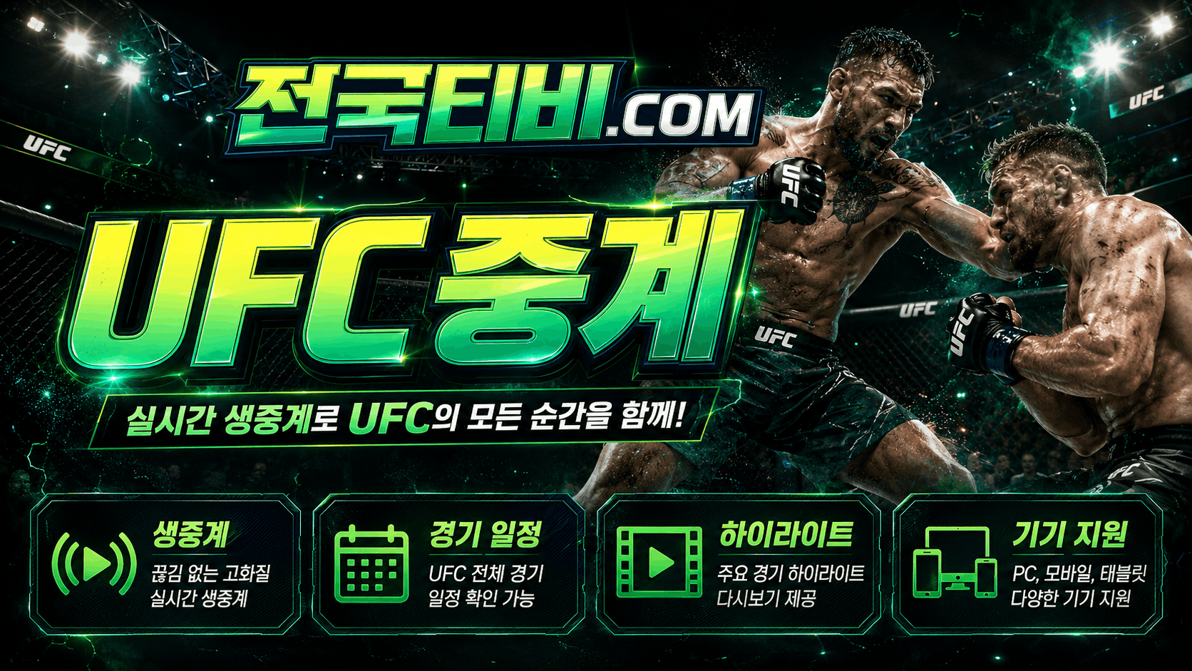 UFC중계 메인카드 일정