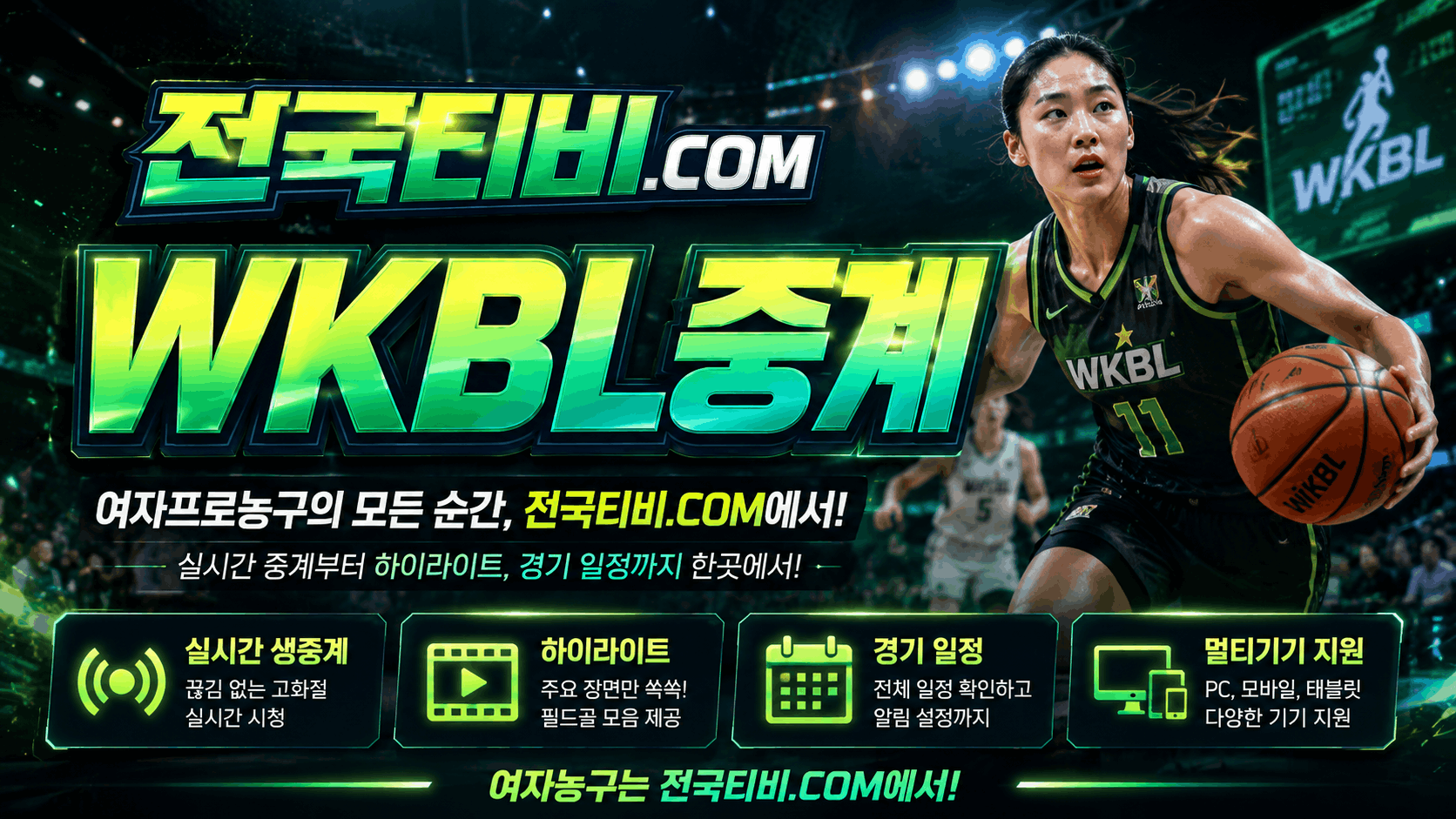 WKBL중계 여자 프로농구 일정