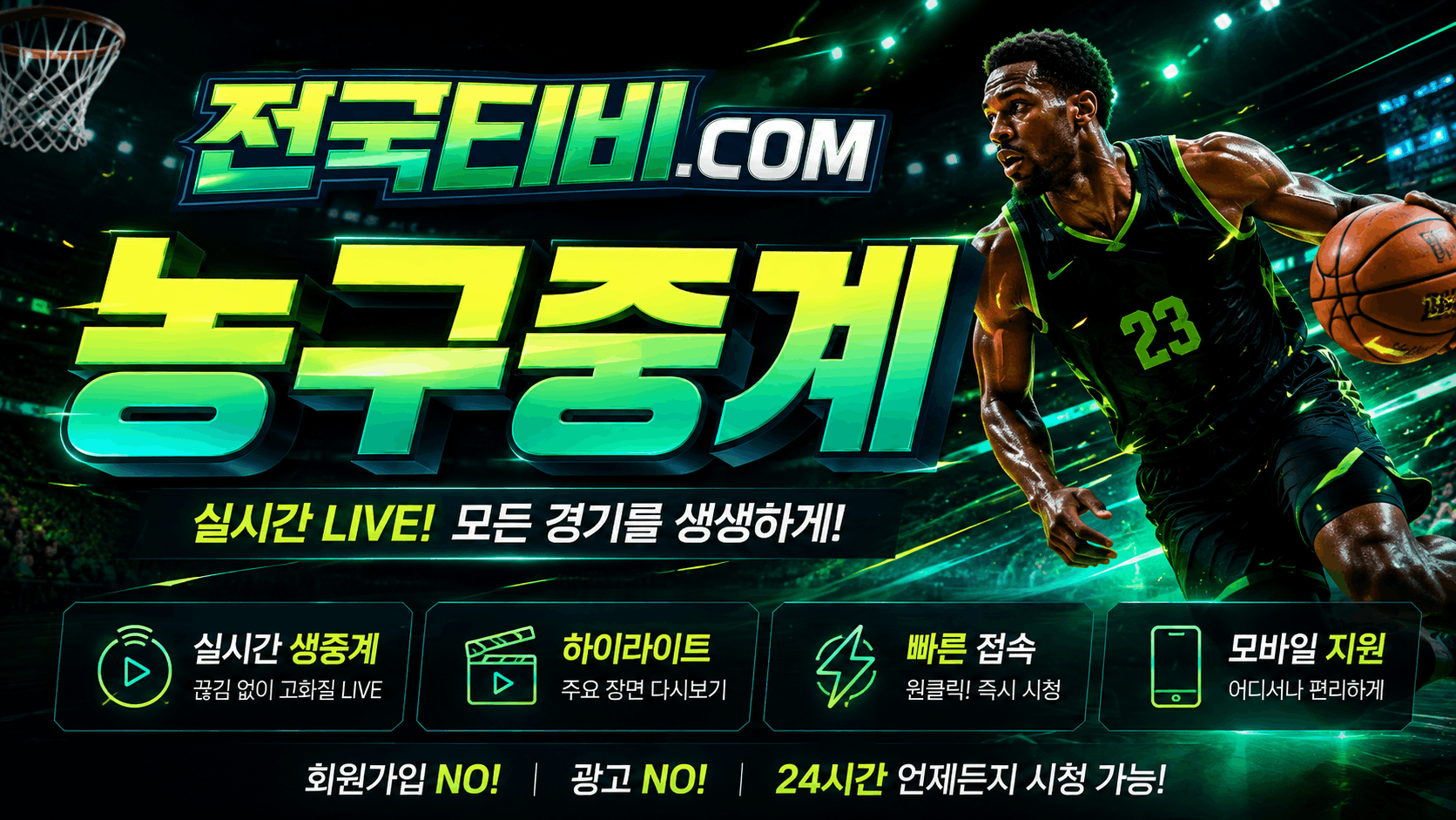 전국티비 NBA KBL WKBL 농구중계