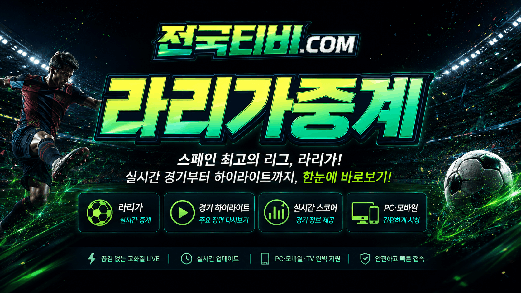 라리가중계 스페인 축구 일정