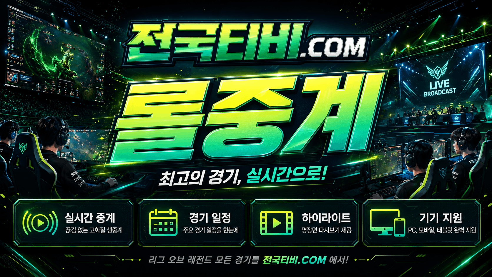 롤중계 리그오브레전드 일정