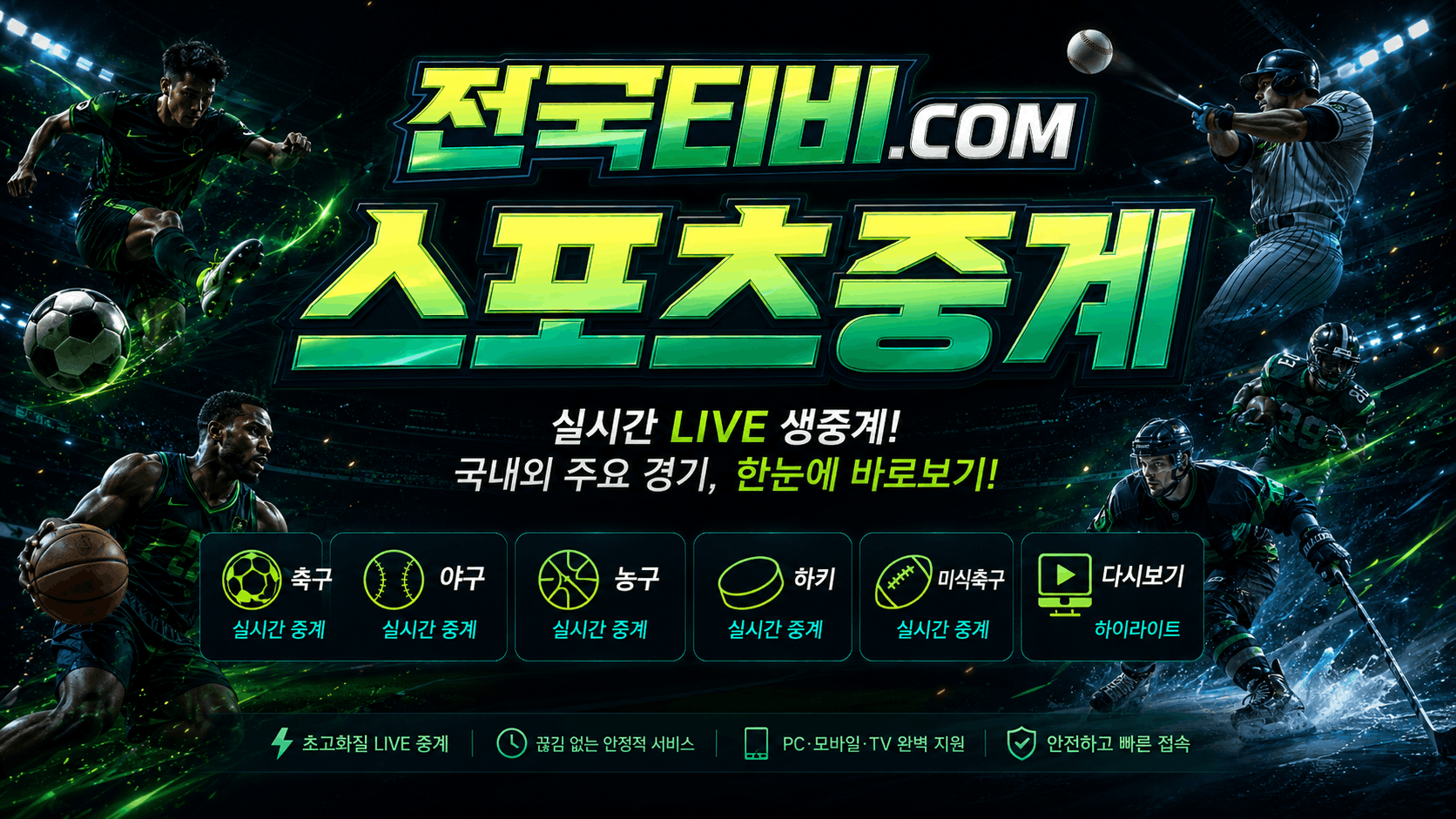 전국티비 종목별 스포츠중계