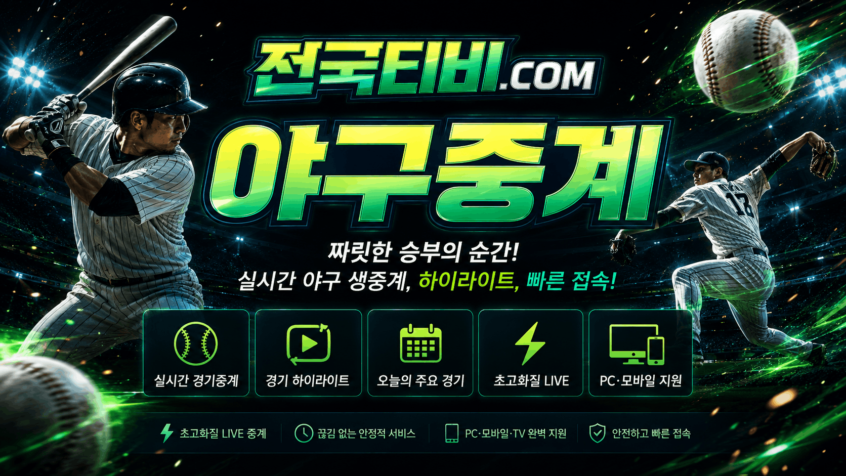 전국티비 KBO MLB NPB 야구중계