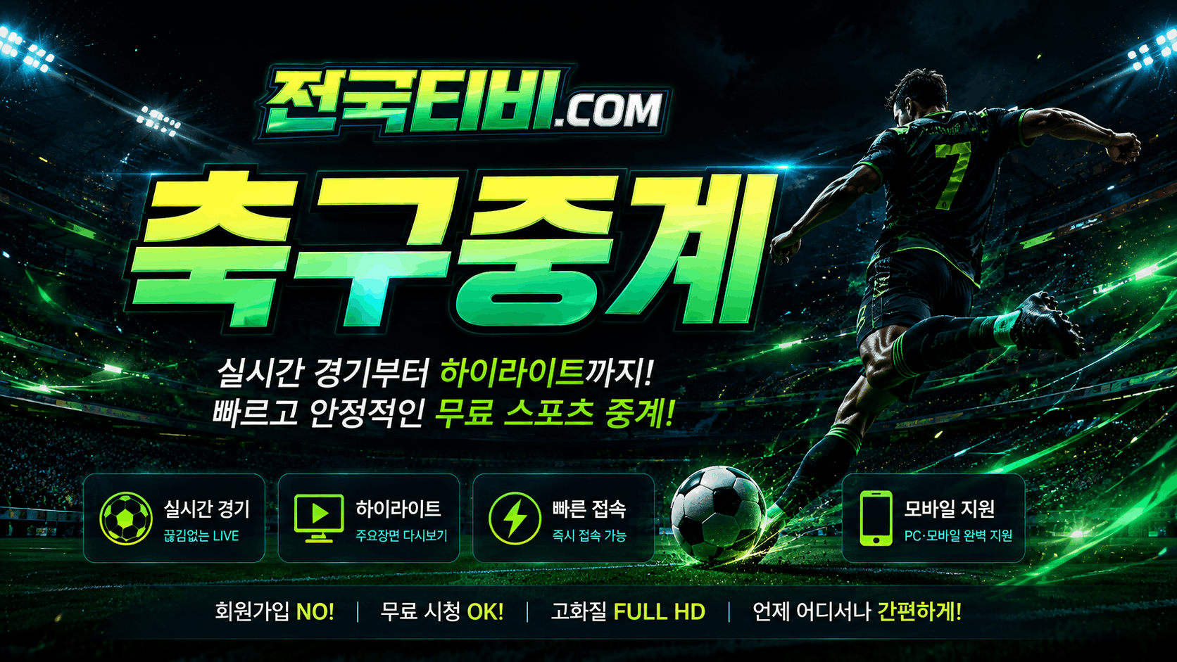 전국티비 해외축구중계 일정