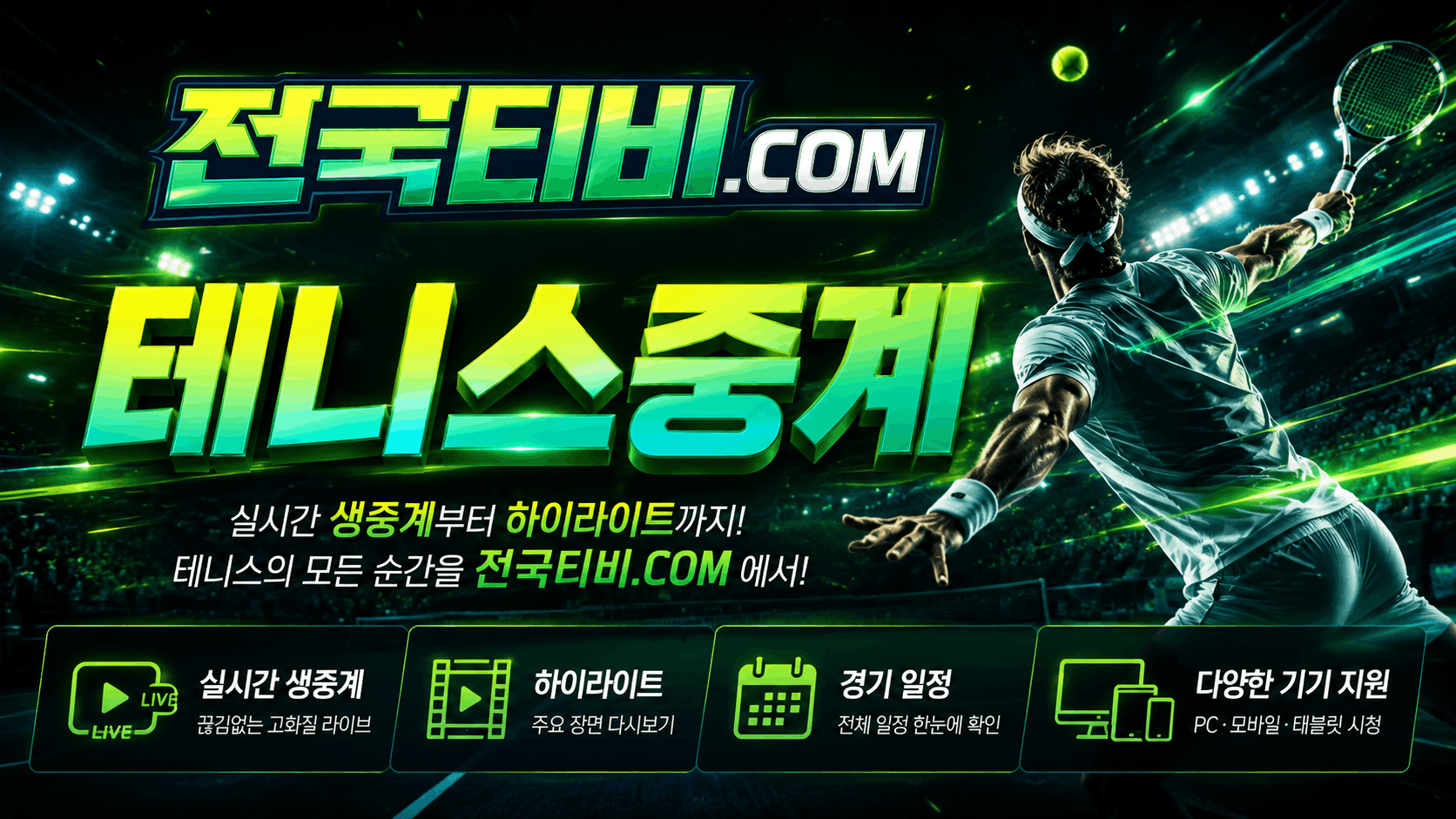 테니스중계 주요 대회 일정