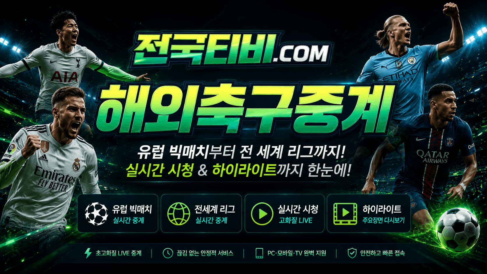 해외축구중계 유럽 리그 일정