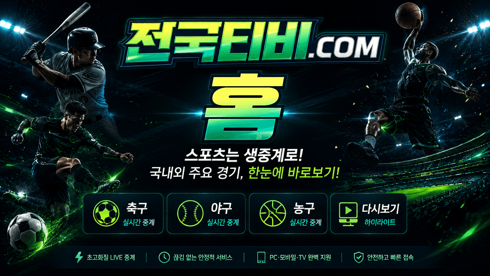 전국티비 스포츠중계 메인 화면