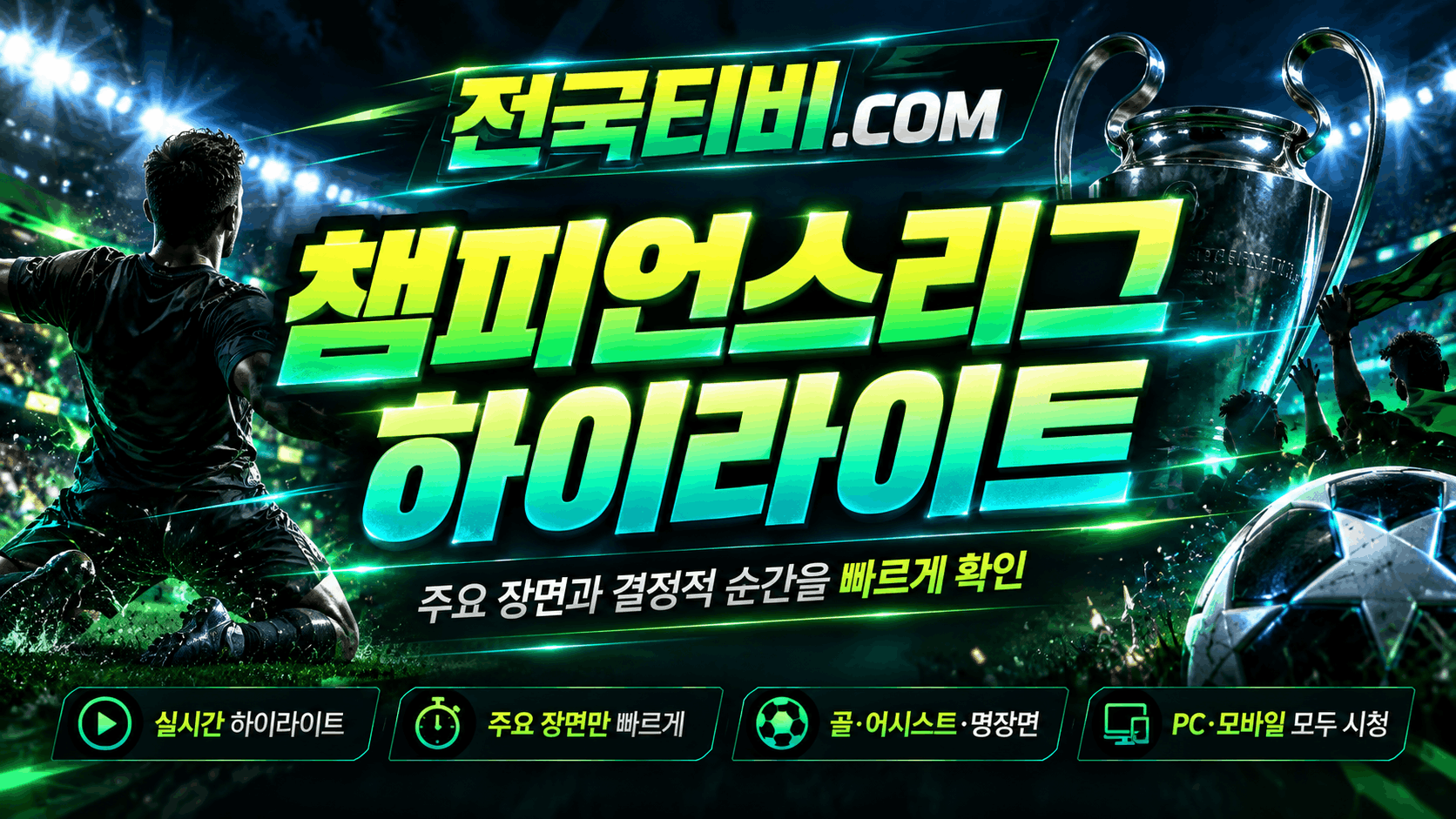 챔피언스리그 결과 매치데이1 복기와 다음 챔피언스리그중계 일정